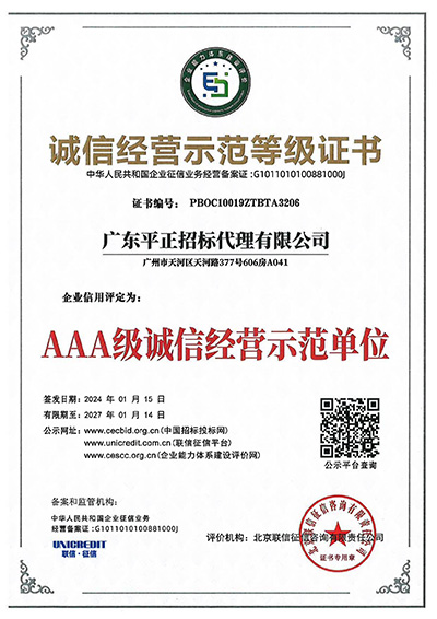 AAA级诚信经营示范单位